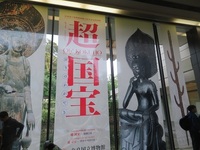奈良国立博物館