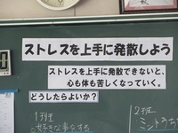1年生「ストレスを上手に発散しよう」