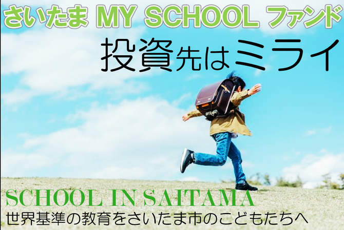 さいたま MY SCHOOL ファンド