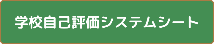 gakkou_jikohyouka_system_sheet.pdf